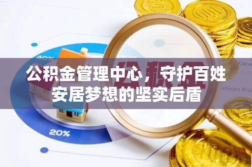 丽江公积金管理中心，守护百姓安居梦想的坚实后盾