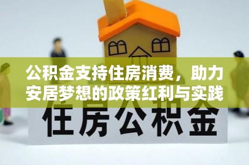 丽江公积金支持住房消费，助力安居梦想的政策红利与实践