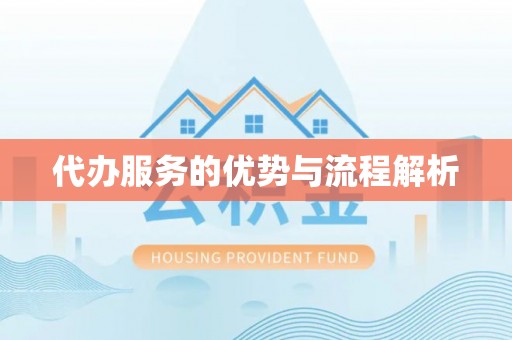 丽江代办服务的优势与流程解析