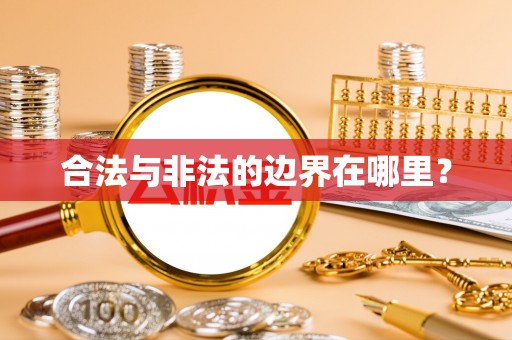 丽江合法与非法的边界在哪里？