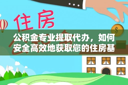 丽江公积金专业提取代办，如何安全高效地获取您的住房基金