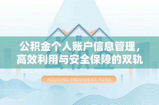 丽江公积金个人账户信息管理，高效利用与安全保障的双轨并行