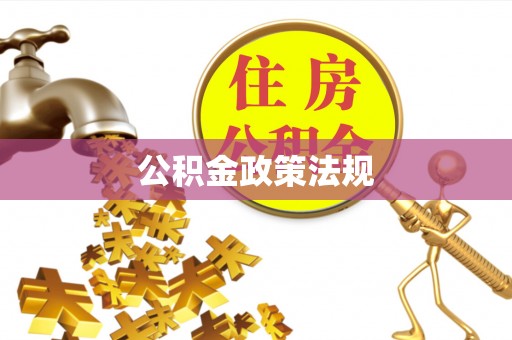 丽江公积金政策法规