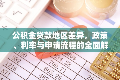 丽江公积金贷款地区差异，政策、利率与申请流程的全面解析