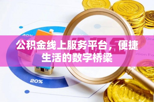 丽江公积金线上服务平台，便捷生活的数字桥梁