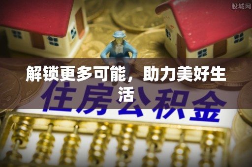 丽江解锁更多可能，助力美好生活