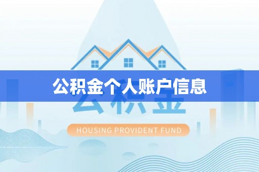 丽江公积金个人账户信息