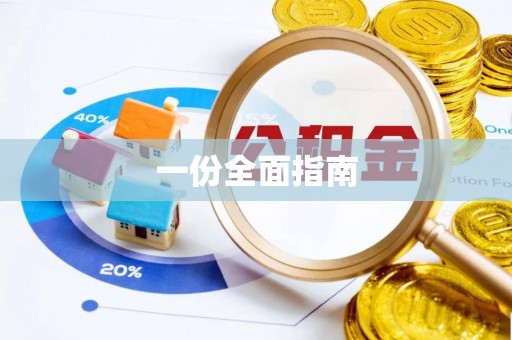 丽江一份全面指南