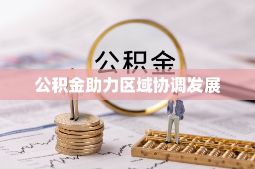 丽江公积金助力区域协调发展