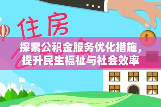 丽江探索公积金服务优化措施，提升民生福祉与社会效率