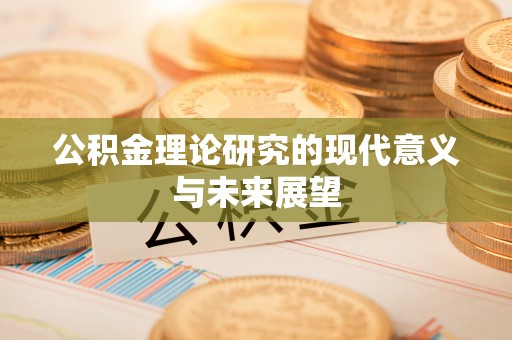 丽江公积金理论研究的现代意义与未来展望