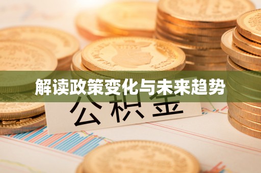 丽江解读政策变化与未来趋势