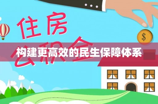 丽江构建更高效的民生保障体系