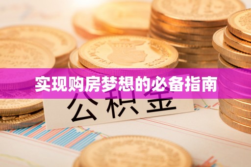 丽江实现购房梦想的必备指南