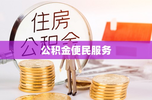丽江公积金便民服务