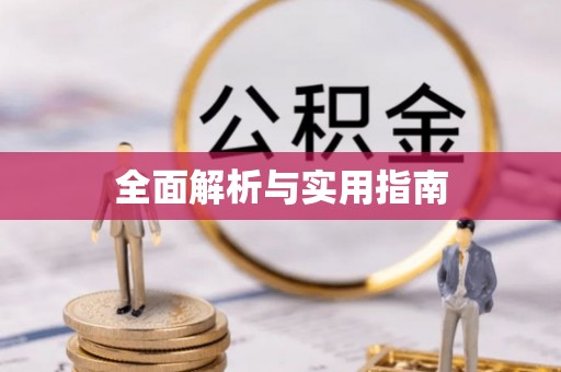 丽江全面解析与实用指南