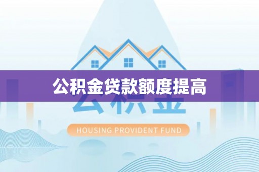 丽江公积金贷款额度提高