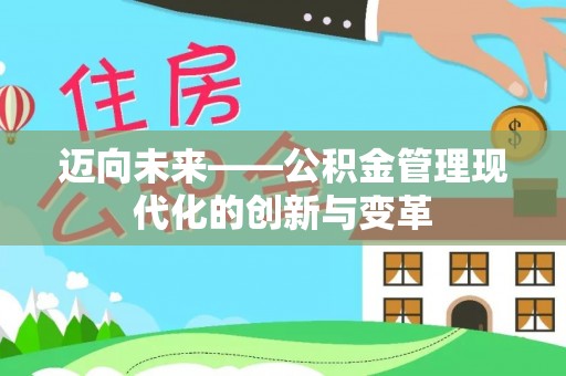 丽江迈向未来——公积金管理现代化的创新与变革