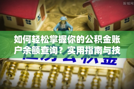 丽江如何轻松掌握你的公积金账户余额查询？实用指南与技巧