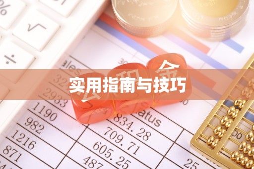丽江实用指南与技巧
