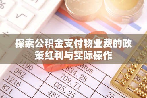 丽江探索公积金支付物业费的政策红利与实际操作