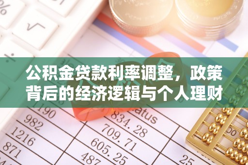 丽江公积金贷款利率调整，政策背后的经济逻辑与个人理财策略
