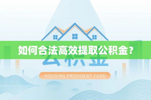 丽江如何合法高效提取公积金？