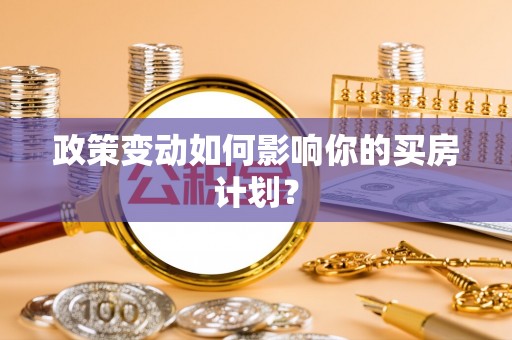 丽江政策变动如何影响你的买房计划？