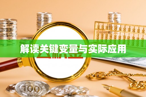 丽江解读关键变量与实际应用