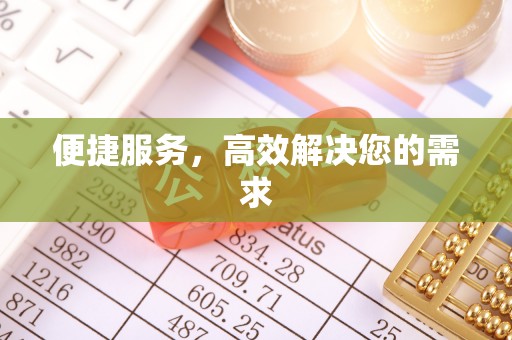丽江便捷服务，高效解决您的需求