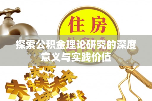 丽江探索公积金理论研究的深度意义与实践价值
