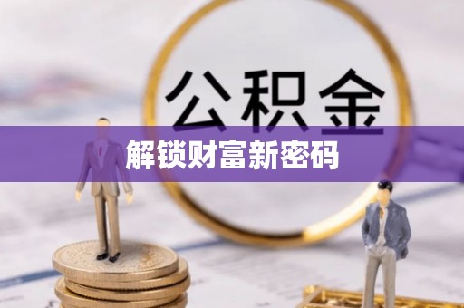 丽江解锁财富新密码