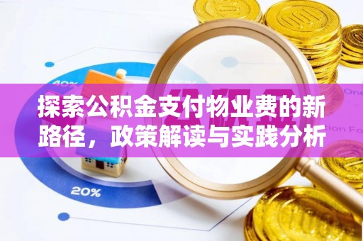 丽江探索公积金支付物业费的新路径，政策解读与实践分析