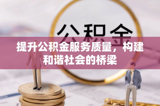 丽江提升公积金服务质量，构建和谐社会的桥梁