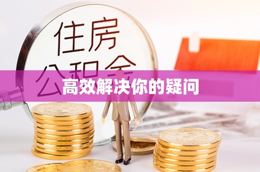 丽江高效解决你的疑问