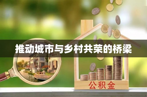丽江推动城市与乡村共荣的桥梁