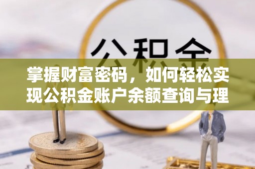 丽江掌握财富密码，如何轻松实现公积金账户余额查询与理财规划
