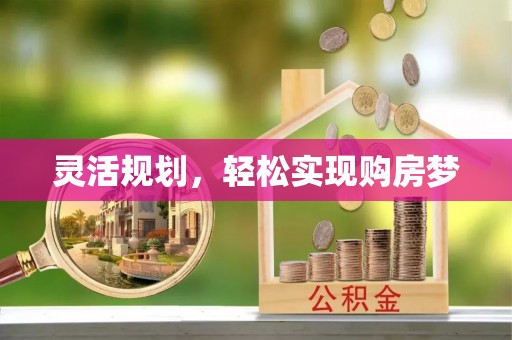 丽江灵活规划，轻松实现购房梦