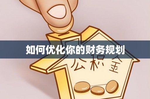 丽江如何优化你的财务规划