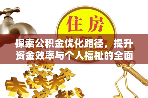 丽江探索公积金优化路径，提升资金效率与个人福祉的全面解析