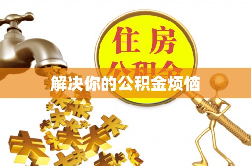 丽江解决你的公积金烦恼