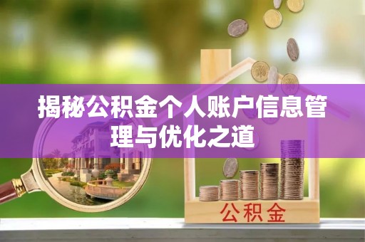 丽江揭秘公积金个人账户信息管理与优化之道
