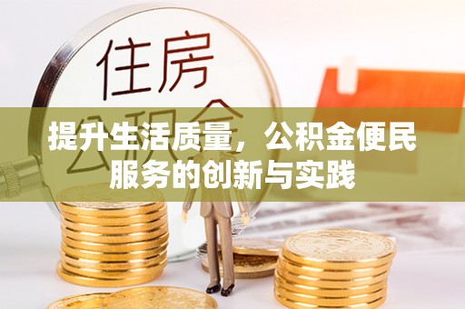 丽江提升生活质量，公积金便民服务的创新与实践