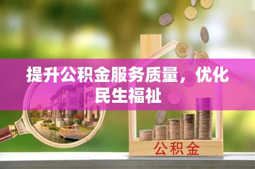 丽江提升公积金服务质量，优化民生福祉