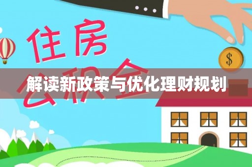 丽江解读新政策与优化理财规划