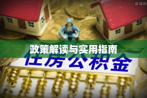 丽江政策解读与实用指南