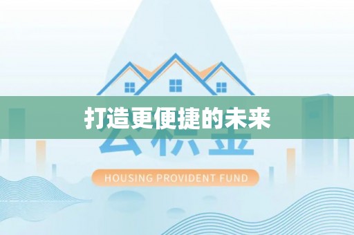 丽江打造更便捷的未来