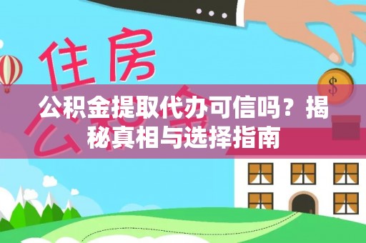 丽江公积金提取代办可信吗？揭秘真相与选择指南