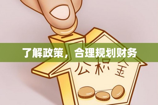 丽江了解政策，合理规划财务
