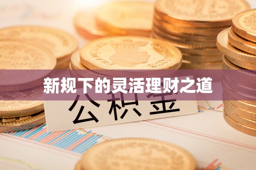 丽江新规下的灵活理财之道